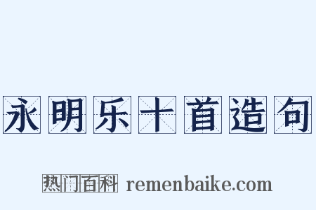 永明乐十首造句是什么意思的图片